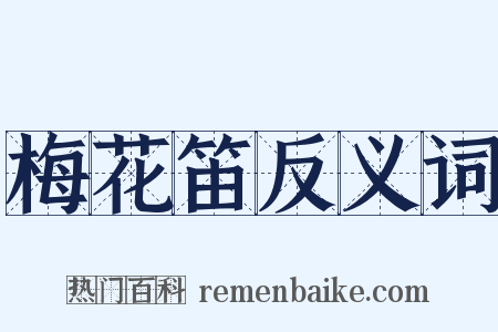 梅花笛反义词是什么意思的图片